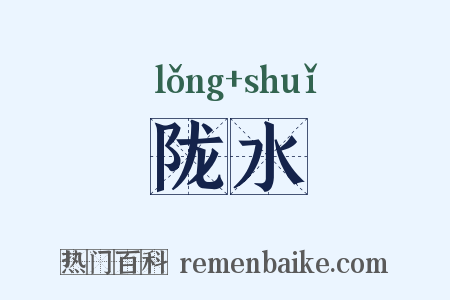 陇水是什么意思的图片